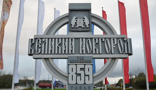 Регистрация ГБО в Великом Новгороде
